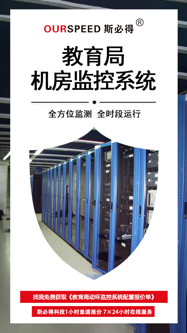教育局機房環(huán)境監(jiān)控系統(tǒng)，機房環(huán)境監(jiān)控系統(tǒng)