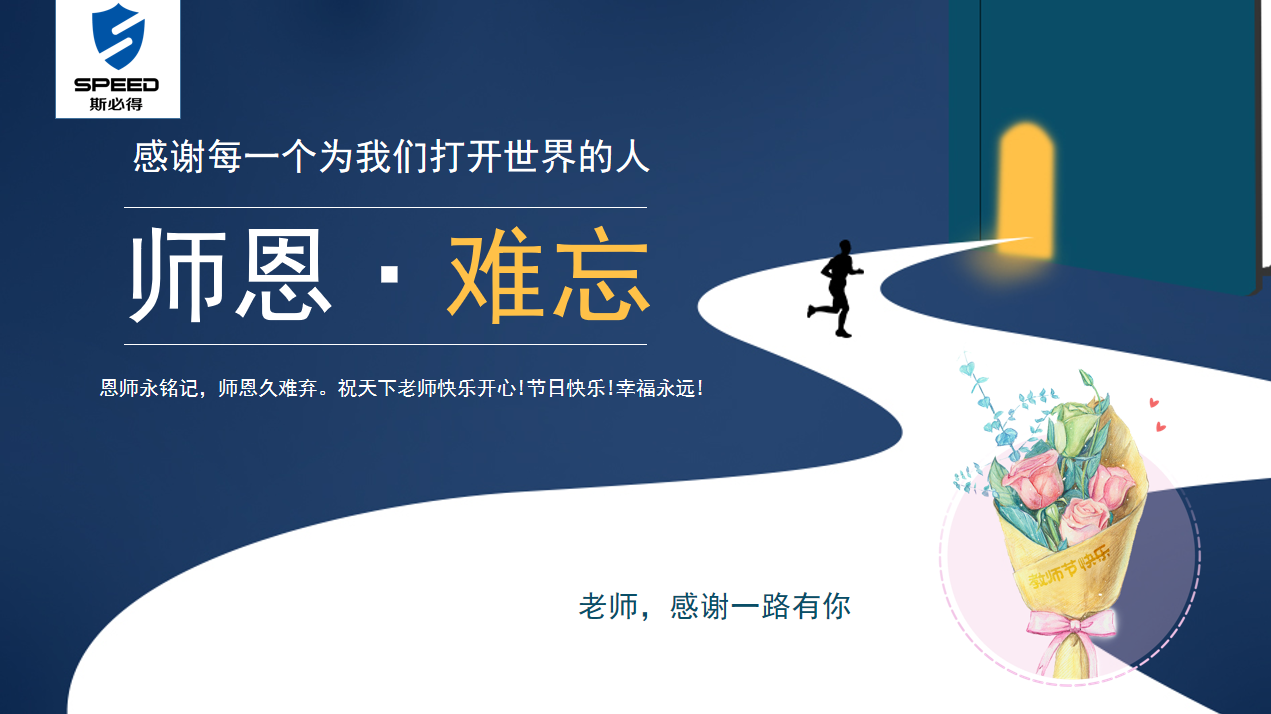 斯必得科技祝教師節(jié)快樂(lè)！