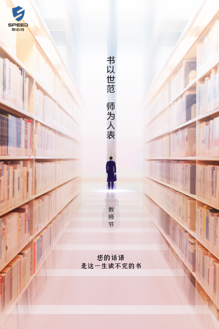 斯必得科技祝教師節(jié)快樂(lè)！