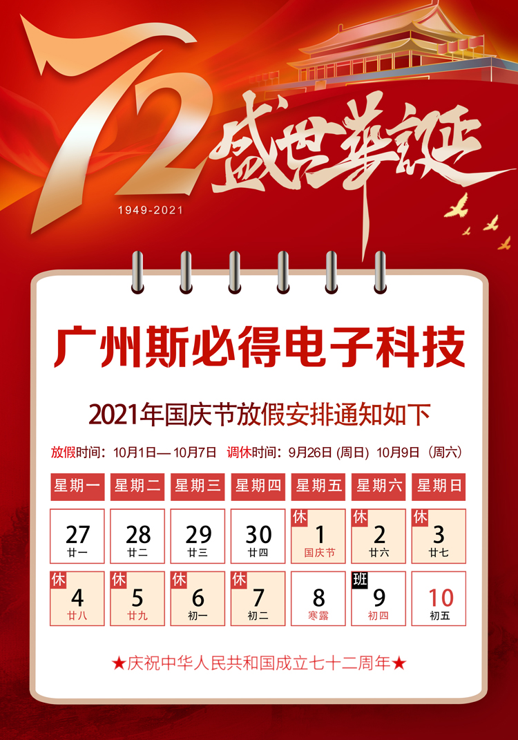 斯必得科技：關(guān)于2021年國(guó)慶放假通知！